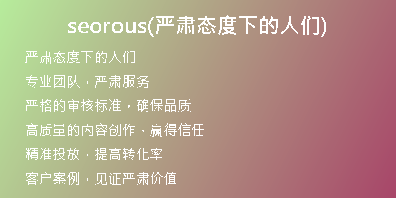 seorous(严肃态度下的人们)