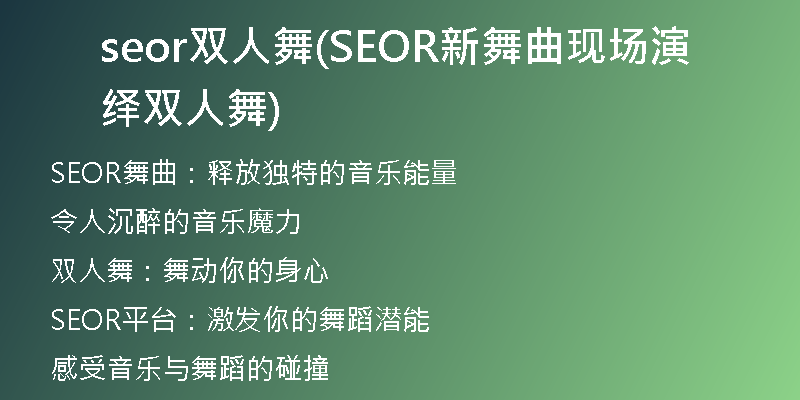 seor双人舞(SEOR新舞曲现场演绎双人舞)