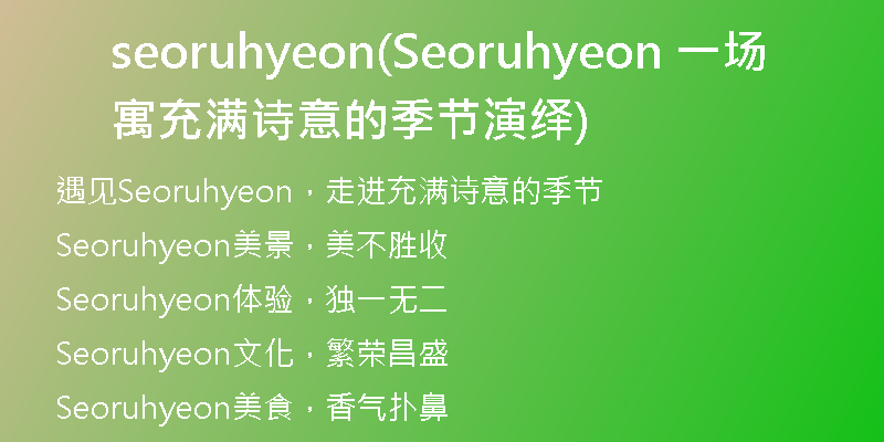 seoruhyeon(Seoruhyeon 一场寓充满诗意的季节演绎)