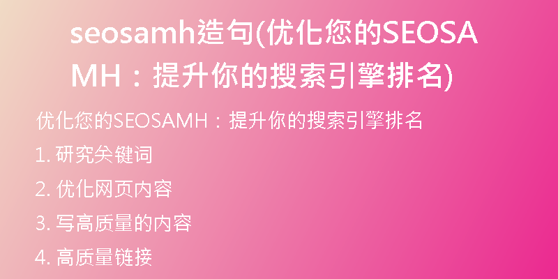 seosamh造句(优化您的SEOSAMH：提升你的搜索引擎排名)