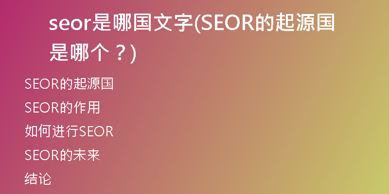 seor是哪国文字(SEOR的起源国是哪个？)