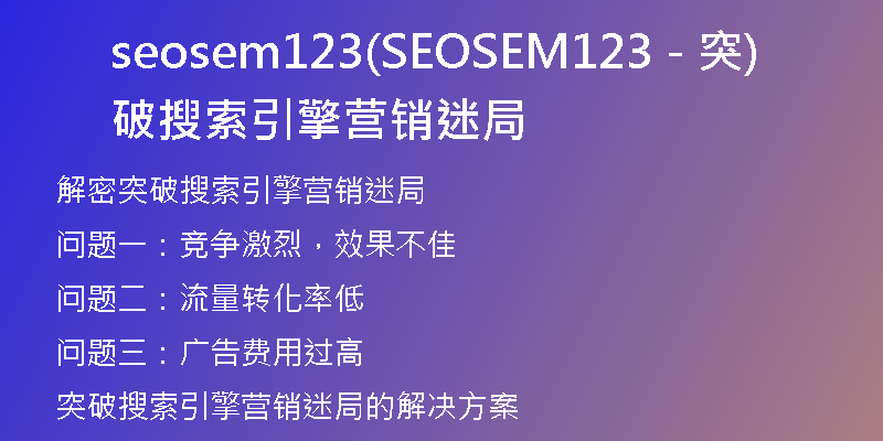 seosem123(SEOSEM123 - 突破搜索引擎营销迷局)