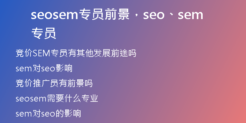 seosem专员前景，seo、sem专员