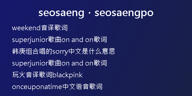 seosaeng，seosaengpo