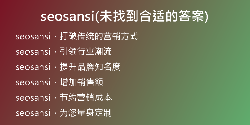 seosansi(未找到合适的答案)
