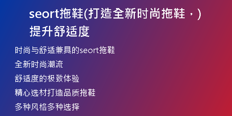 seort拖鞋(打造全新时尚拖鞋，提升舒适度)