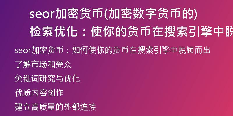 seor加密货币(加密数字货币的检索优化：使你的货币在搜索引擎中脱颖而出)