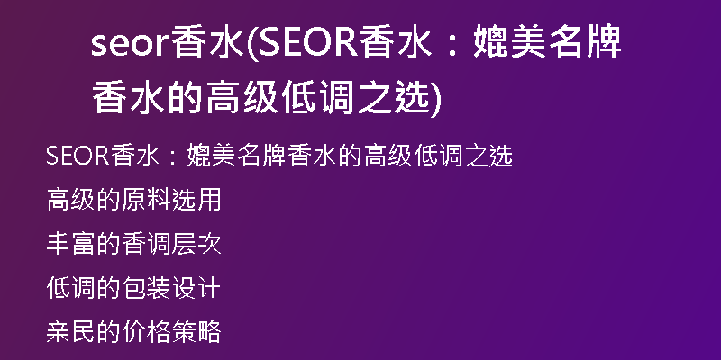 seor香水(SEOR香水:媲美名牌香水的高级低调之选)