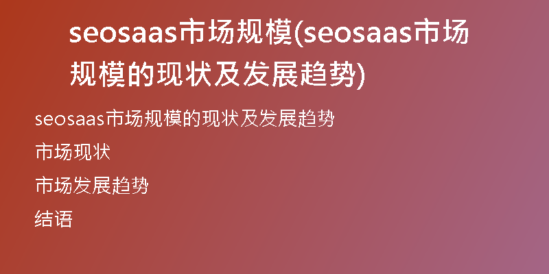 seosaas市场规模(seosaas市场规模的现状及发展趋势)