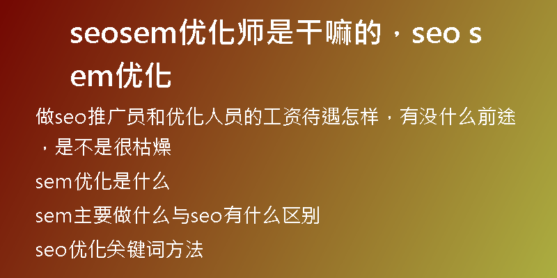 seosem优化师是干嘛的，seo sem优化