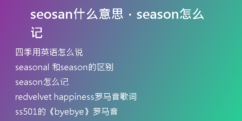 seosan什么意思，season怎么记