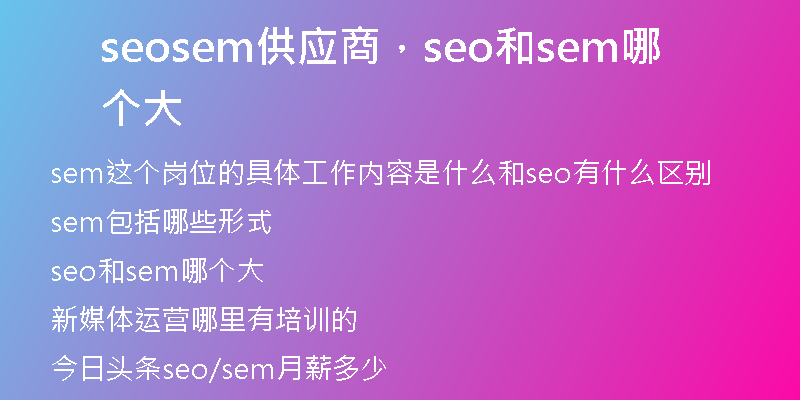 seosem供应商，seo和sem哪个大