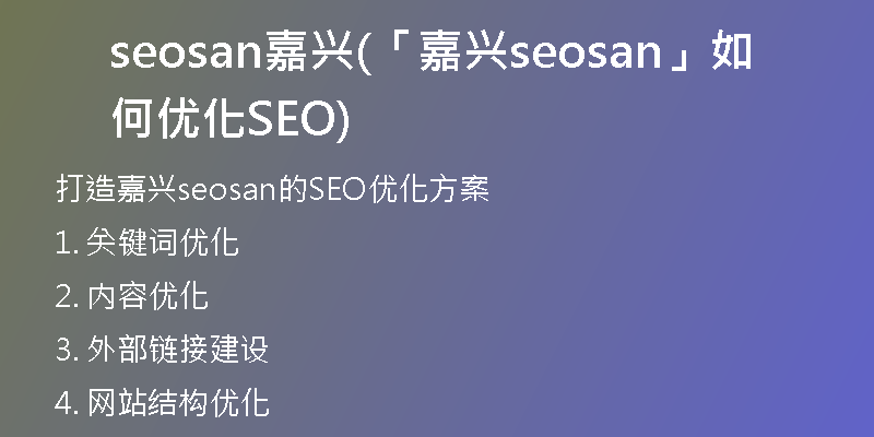 seosan嘉兴(「嘉兴seosan」如何优化SEO)