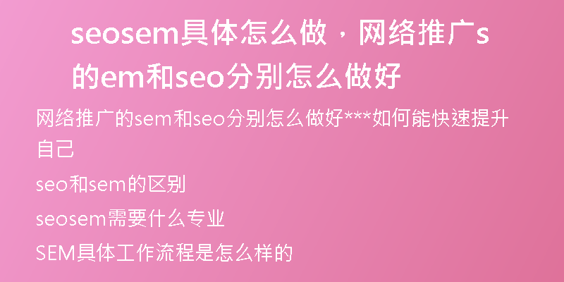 seosem具体怎么做，网络推广的sem和seo分别怎么做好