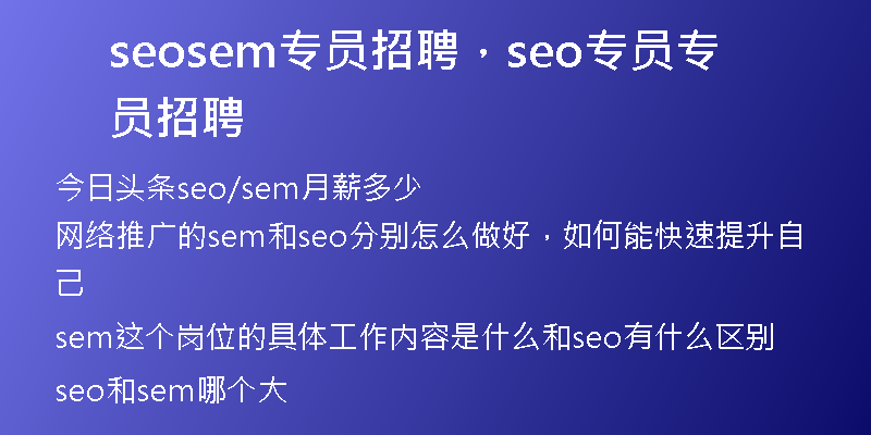 seosem专员招聘，seo专员专员招聘