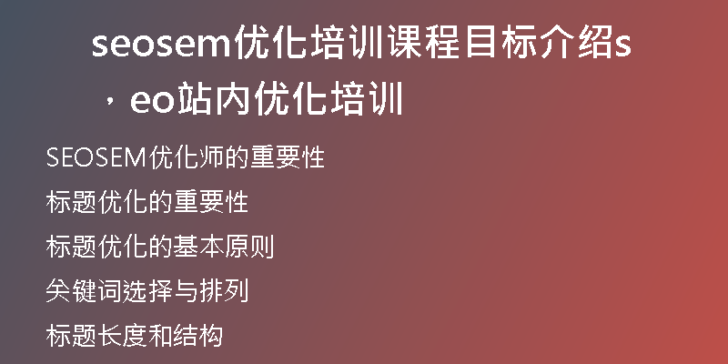 seosem优化培训课程目标介绍，seo站内优化培训
