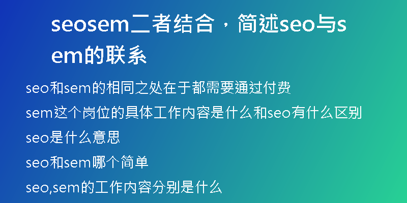 seosem二者结合，简述seo与sem的联系