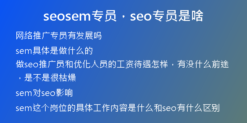 seosem专员，seo专员是啥