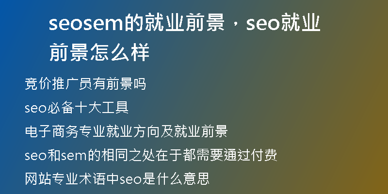 seosem的就业前景，seo就业前景怎么样
