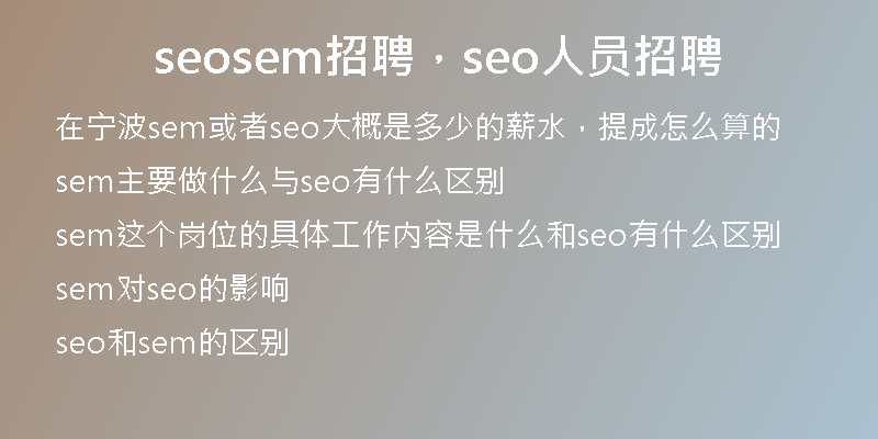 seosem招聘，seo人员招聘