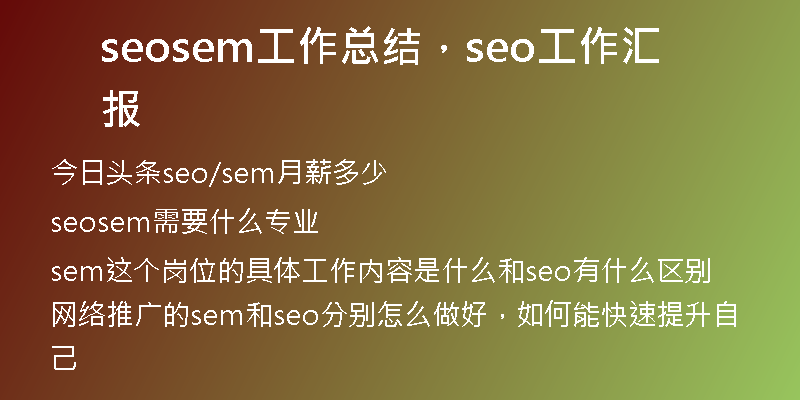 seosem工作总结，seo工作汇报