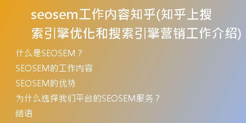 seosem工作内容知乎(知乎上搜索引擎优化和搜索引擎营销工作介绍)