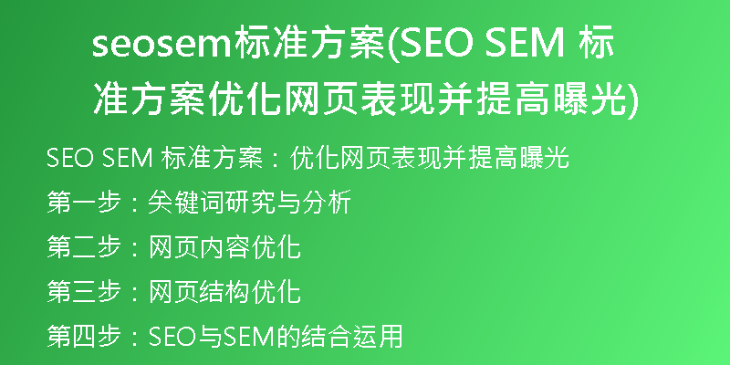 seosem标准方案(SEO SEM 标准方案 优化网页表现并提高曝光)