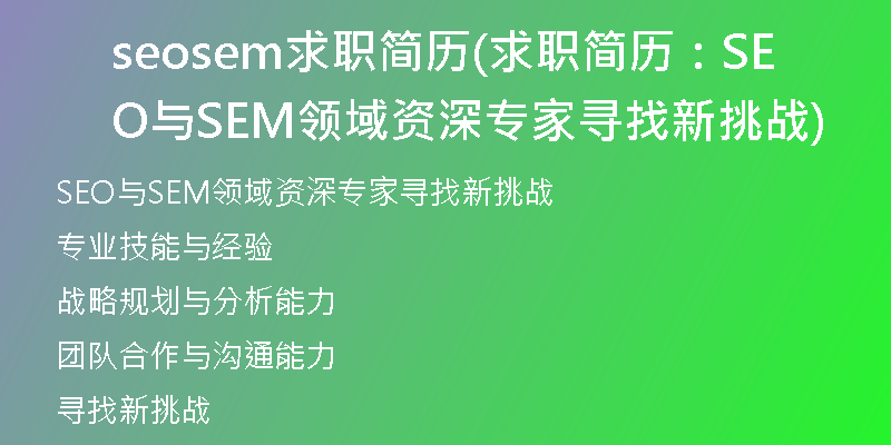 seosem求职简历(求职简历：SEO与SEM领域资深专家寻找新挑战)