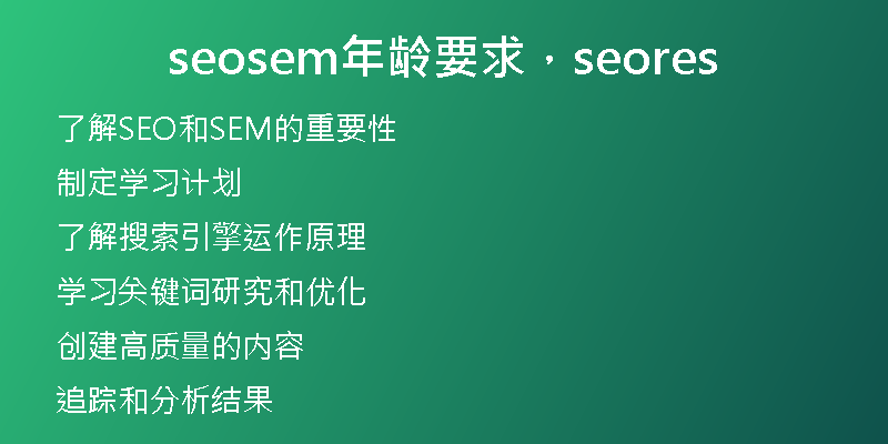 seosem年龄要求，seores