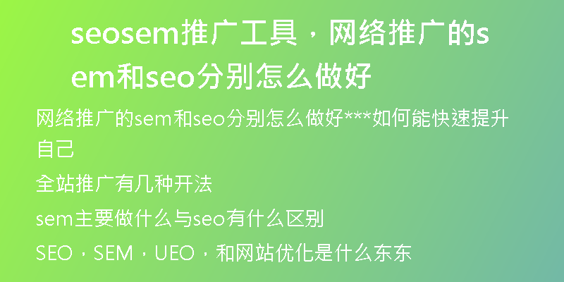 seosem推广工具，网络推广的sem和seo分别怎么做好