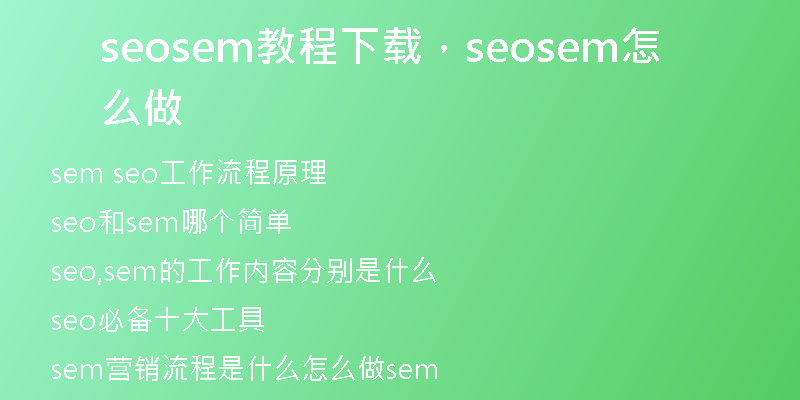 seosem教程下载，seosem怎么做