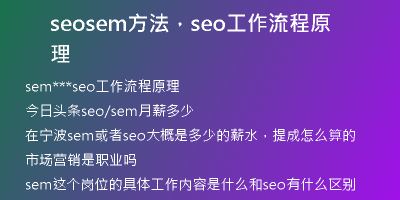 seosem方法，seo工作流程原理