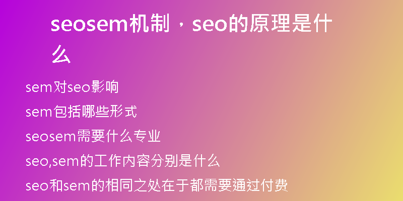 seosem机制，seo的原理是什么