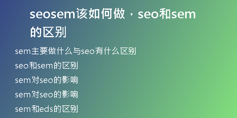 seosem该如何做，seo和sem的区别