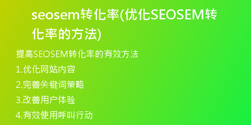 seosem转化率(优化SEOSEM转化率的方法)