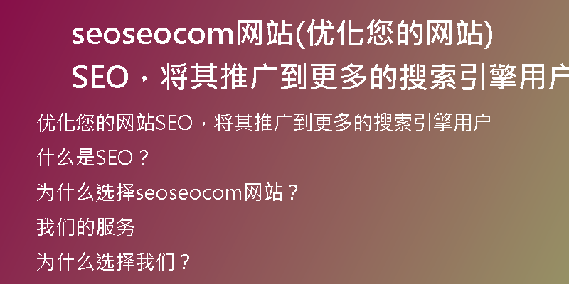 seoseocom网站(优化您的网站SEO，将其推广到更多的搜索引擎用户。)