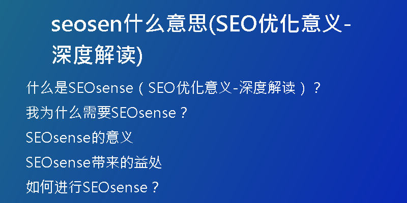 seosen什么意思(SEO优化意义-深度解读)
