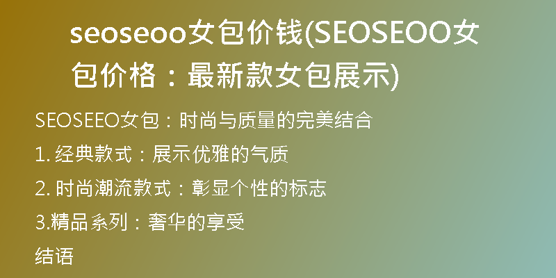 seoseoo女包价钱(SEOSEOO女包价格：最新款女包展示)
