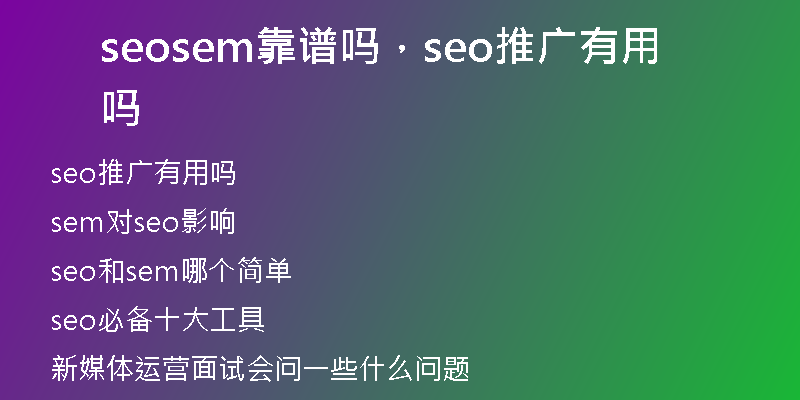 seosem靠谱吗，seo推广有用吗