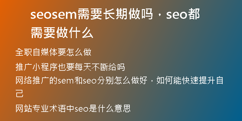 seosem需要长期做吗,seo都需要做什么