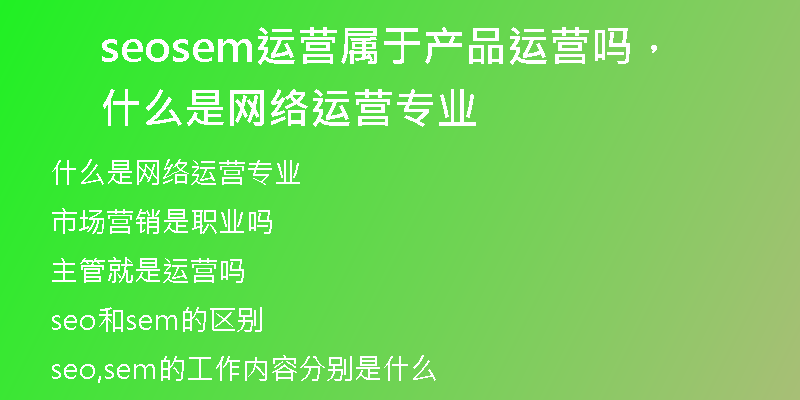 seosem运营属于产品运营吗，什么是网络运营专业