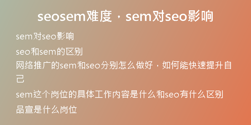 seosem难度，sem对seo影响