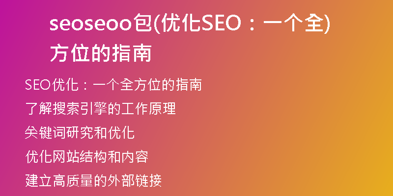 seoseoo包(优化SEO：一个全方位的指南)