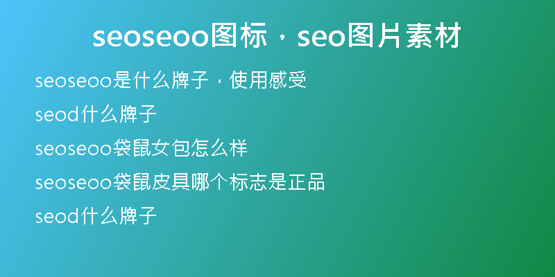 seoseoo图标，seo图片素材