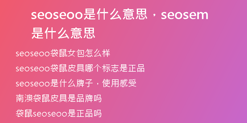 seoseoo是什么意思,seosem是什么意思