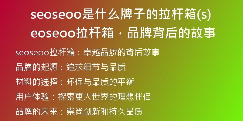 seoseoo是什么牌子的拉杆箱(seoseoo拉杆箱，品牌背后的故事)