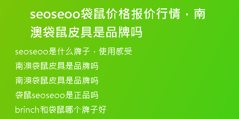 seoseoo袋鼠价格报价行情，南澳袋鼠皮具是品牌吗
