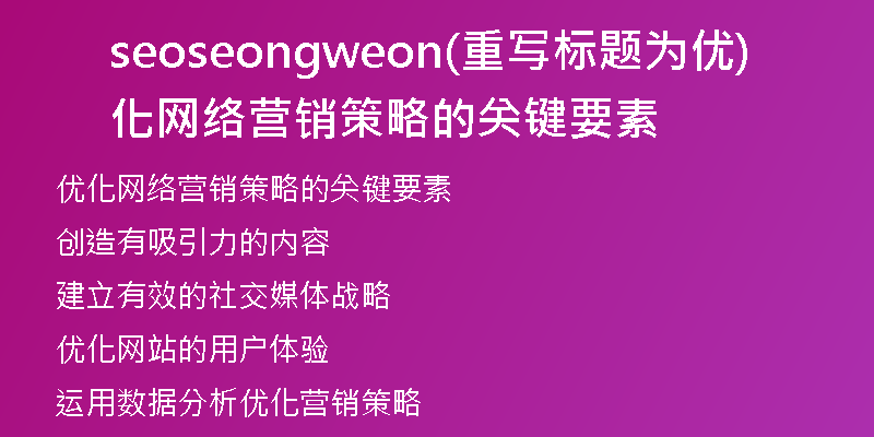 seoseongweon(重写标题为优化网络营销策略的关键要素)
