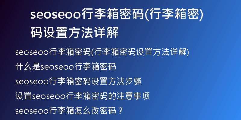 seoseoo行李箱密码(行李箱密码设置方法详解)
