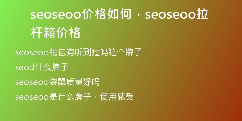 seoseoo价格如何，seoseoo拉杆箱价格